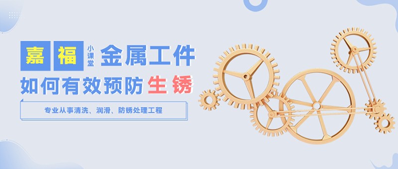 【www.kaiyun.com小课堂】金属工件雨季防锈小技巧