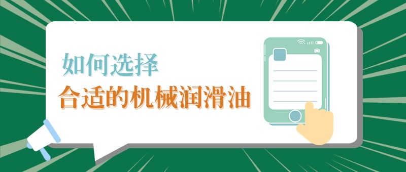 【www.kaiyun.com小课堂】怎样选择合适的机械润滑油，提高工作效率？