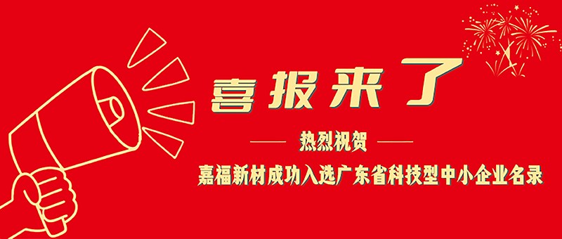 喜报！www.kaiyun.com新材成功入选广东省科技型中小企业名单
